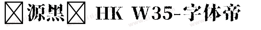 夢源黑體 HK W35字体转换